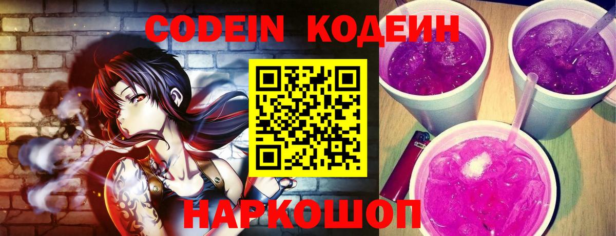 Кодеиновый сироп Lean Purple Drank Димитровград